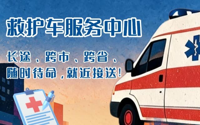 天全救护车出租